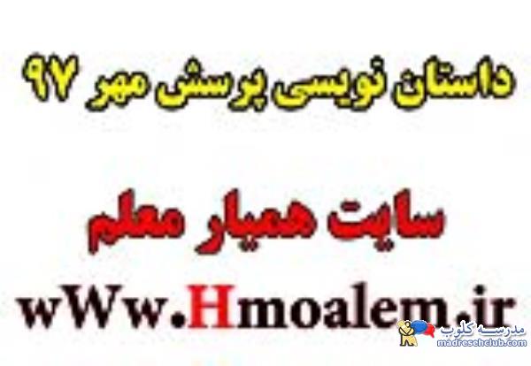 داستان درباره مهارت آموزی پرسش مهر 97 در سالتحصیلی 97–98 مربوط به پرسش مهر نوزدهم